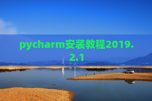 pycharm安装教程2019.2.1
